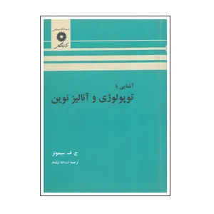 کتاب آشنایی با توپولوزی و آنالیز نوین اثر ج.ف.سیمونز انتشارات نشر دانشگاهی
