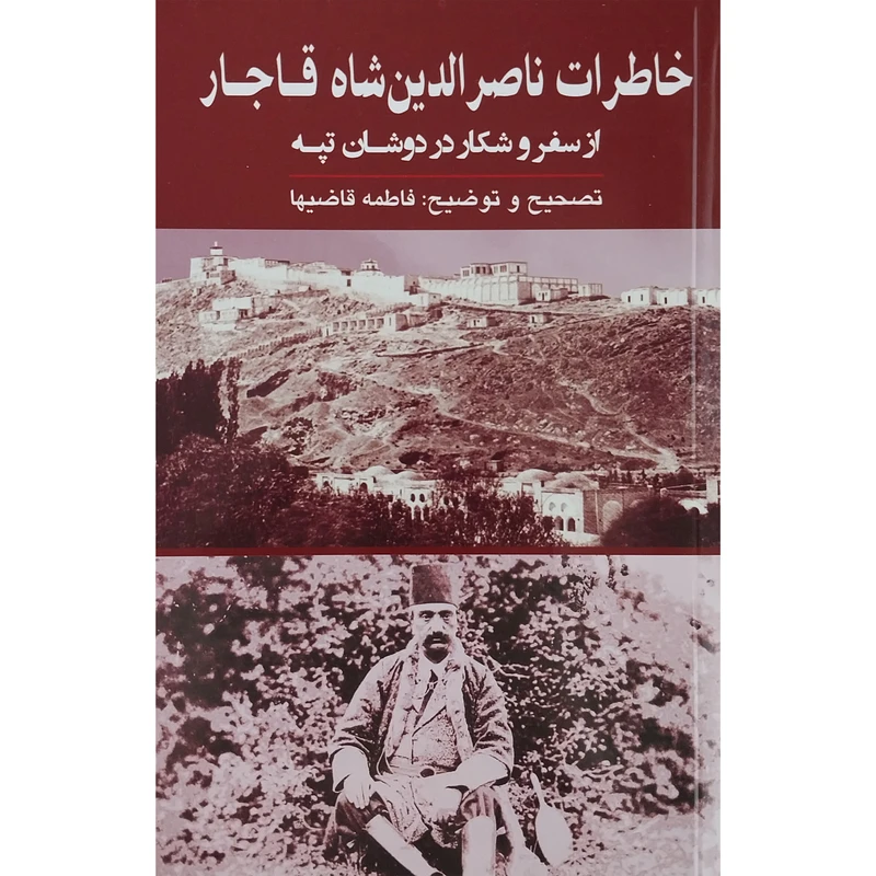 کتاب خاطرات ناصرالدین شاه قاجار اثر فاطمه قاضیها انتشارات گویا 