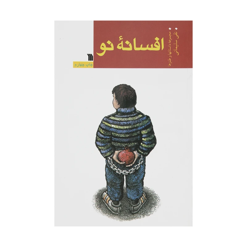 کتاب افسانه نو اثر نقی سلیمانی انتشارات سروش