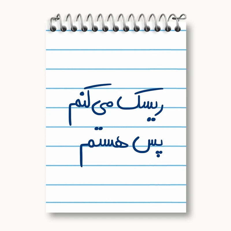 دفتر یادداشت 50 برگ خندالو مدل ریسک می کنم پس هستم کد 5713