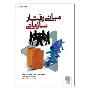 کتاب مبانی رفتار سازمانی اثر استیفن پی. رابینز و تیموتی ای. جاج انتشارات دفتر پژوهش های فرهنگی