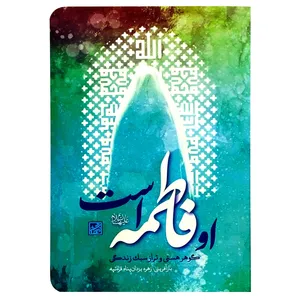 کتاب او فاطمه علیها السلام است گوهر هستی و تراز سبک زندگی اثر زهره یزدان پناه قره تپه انتشارات اندیشه معاصر