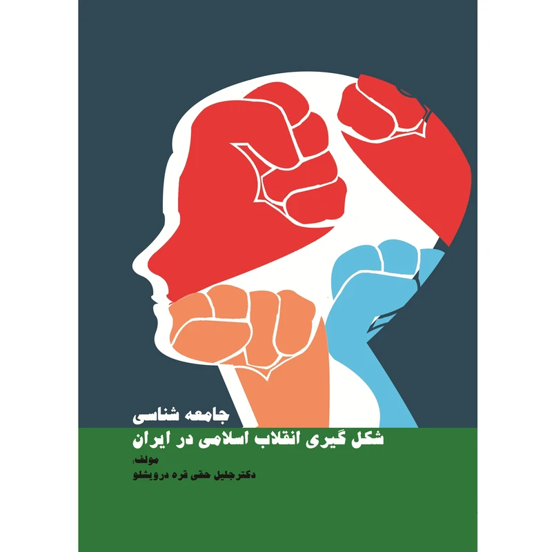 کتاب جامعه‌شناسی شکل‌گیری انقلاب اسلامی در ایران اثر دکتر جلیل حقی قره‌درویشلو نشر زرین اندیشمند