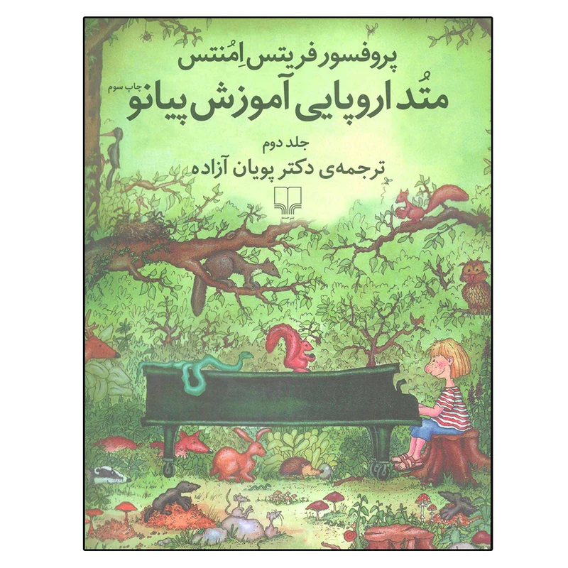 کتاب متد اروپایی آموزش پیانو 2 اثر فریتس امنتس نشر چشمه