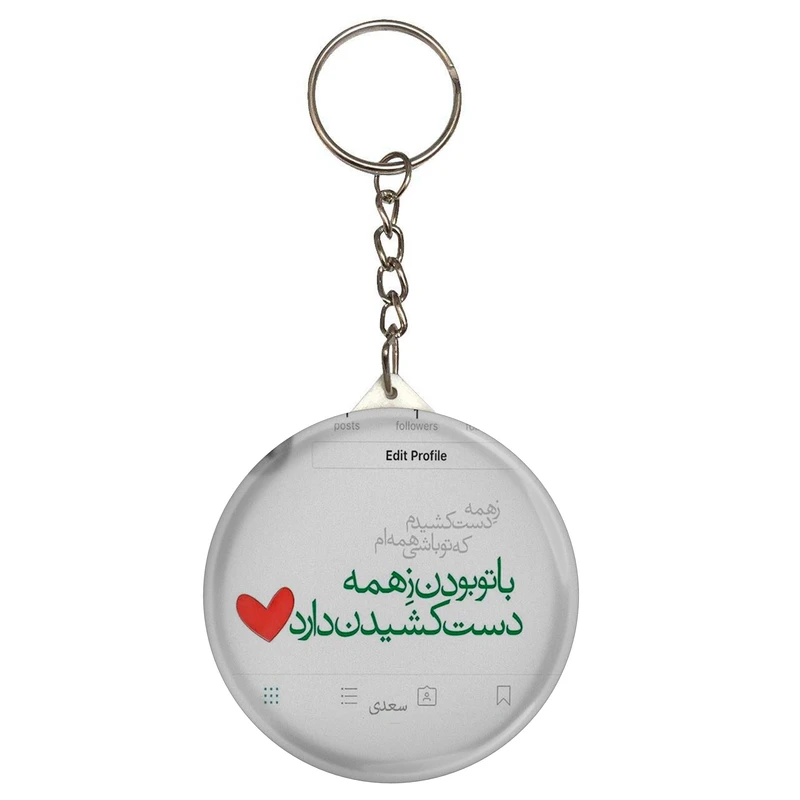 جاکلیدی طرح شعر سعدی با تو بودن ز همه دست کشیدن دارد مدل S12207 