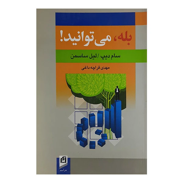 کتاب بله می توانید اثر سام دیپ و لیل ساسمن نشر آسیم