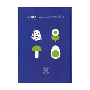 کتاب دایره المعارف طب سنتی مفردات اثر محمدعلی سیدنظری انتشارات عهد مانا