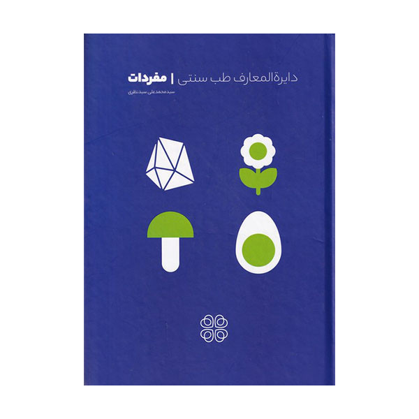 کتاب دایره المعارف طب سنتی مفردات اثر محمدعلی سیدنظری انتشارات عهد مانا