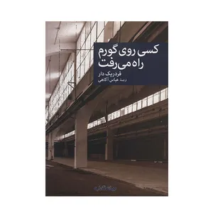 کتاب کسی روی گورم راه می رفت اثر فردریک دار نشر جهان کتاب