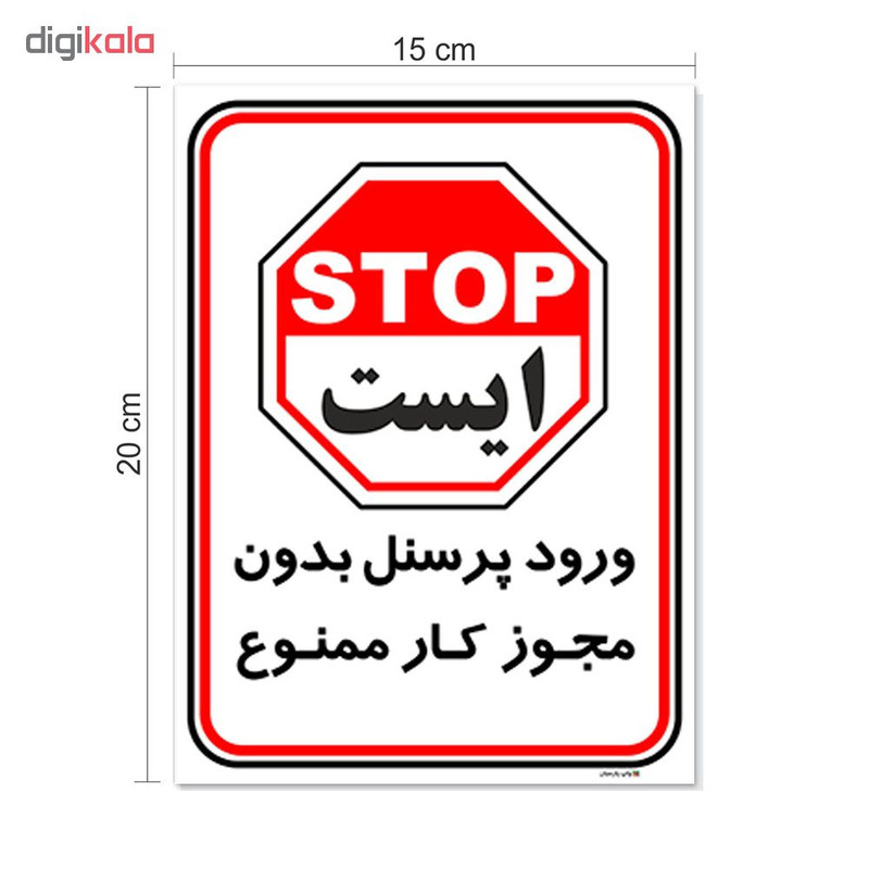 برچسب چاپ پارسیان طرح ورود پرسنل بدون مجوز ممنوع کد 2015005 بسته 2 عددی
