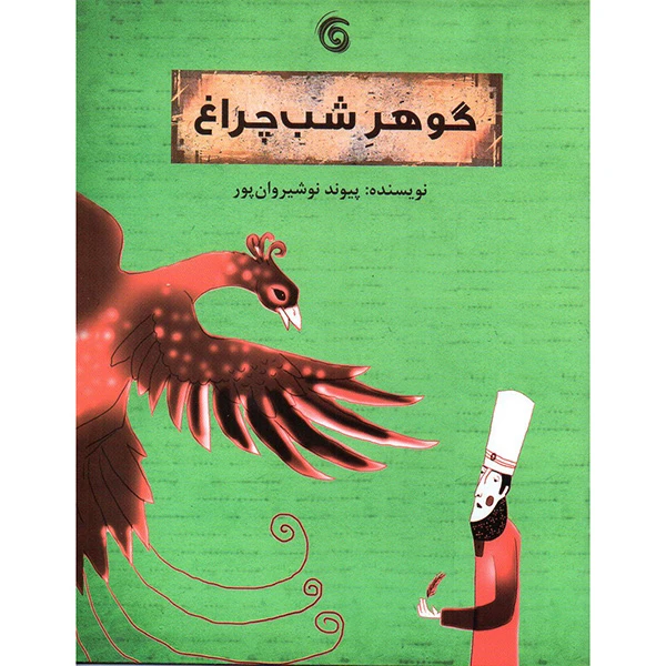 کتاب گوهر شب چراغ اثر پیوند نوشیروان پور انتشارات کتاب چرخ فلک