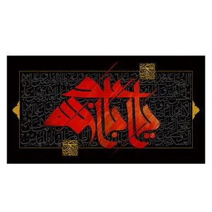 پرچم طرح نوشته مدل یا ابا عبدالله الحسین کد 2184D