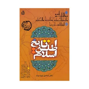 کتاب اطلس تاریخ اسلام اثر صادق آئینه‌ وند انتشارات مدرسه