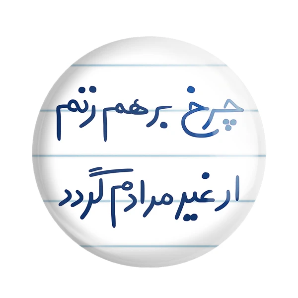 مگنت خندالو طرح چرخ بر هم زنم ار غیر مرادم گردد کد 5677