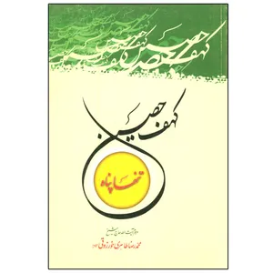 کتاب کهف حصین اثر محمد رضا طاهری خورزوقی انتشارات دلیل ما