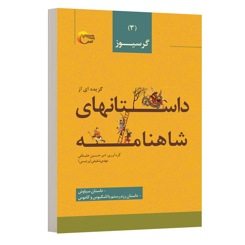 کتاب شاهنامه فردوسی داستان هایی از سیاوش و رزم رستم با اشکبوس و کاموس اثر امیرحسین علیقلی و مهدي شفیعی انتشارات مرسل