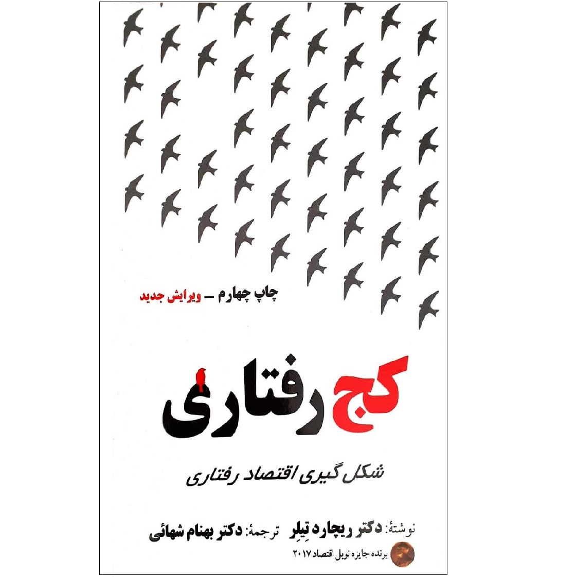 کتاب کج رفتاری اثر ریچارد تیلر نشر مهربان