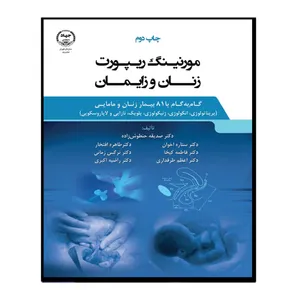 کتاب مورنینگ ریپورت زنان و زایمان اثر جمعی از نویسندگان انتشارات سازمان جهاد دانشگاهی تهران