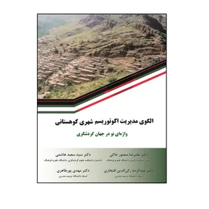 کتاب الگوی مدیریت اکوتوریسم شهری کوهستانی واژه‌ای نو در جهان گردشگری اثر جمعی از نویسندگان نشر کلید پژوه