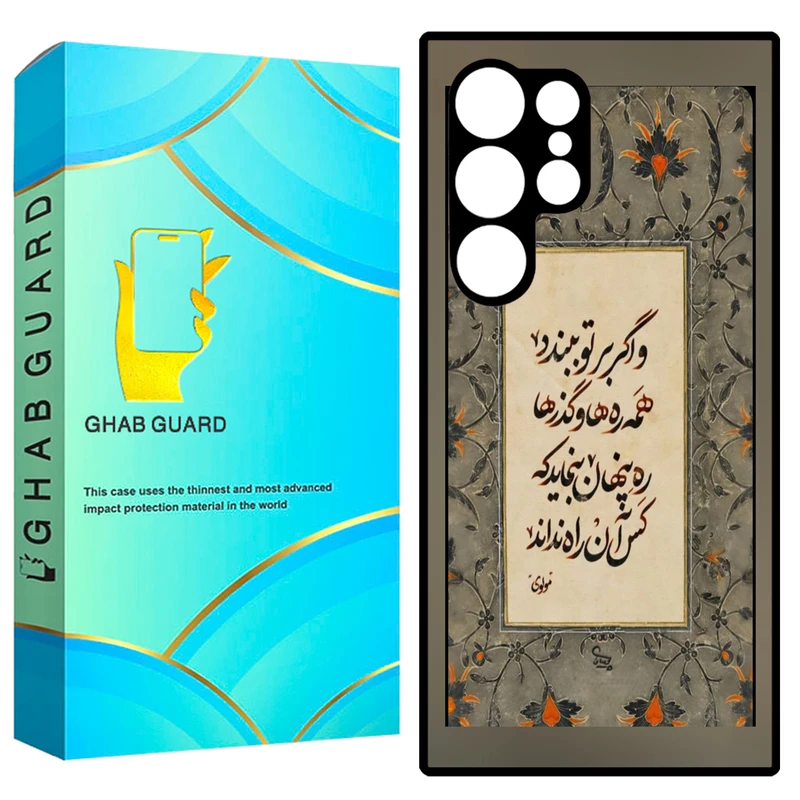 کاور قاب گارد طرح شعر مولوی مدل GCHPS23U مناسب برای گوشی موبایل سامسونگ Galaxy S23 Ultra 5G