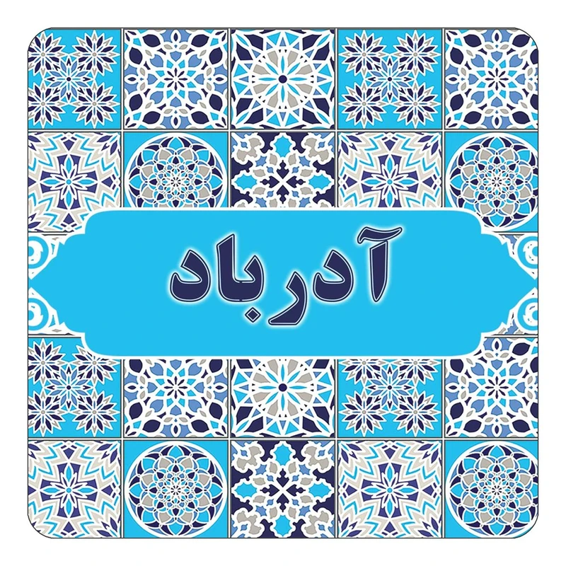 مگنت کاکتی طرح اسم آدرباد مدل اسلیمی کد mg19343