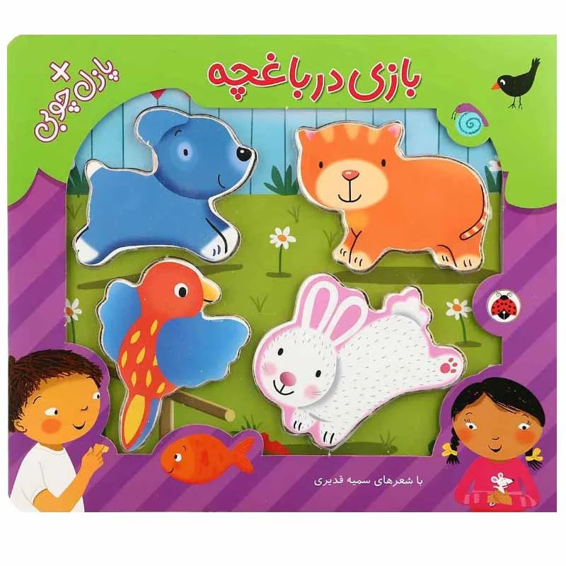 کتاب بازی در باغچه اثر 	سمیه ‌قدیری انتشارات شهر قلم