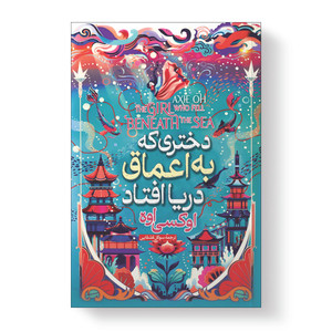 کتاب دختری که در اعماق دریا افتاد اثر آکسی اوه انتشارات آیین محمود