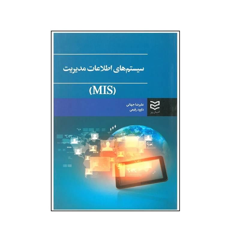 کتاب سیستم های اطلاعات مدیریت اثر علیرضا جهانی و داوود رفیعی انتشارات ادیبان روز