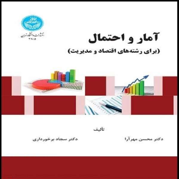 کتاب آمار و احتمال برای رشته های اقتصاد و مدیریت اثر محسن مهر آرا و سجاد برخورداری نشر دانشگاه تهران