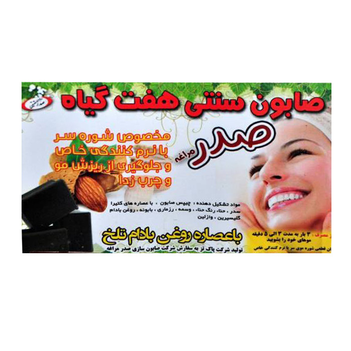 صابون شستشو صدر مدل هفت گیاه وزن 550 گرم