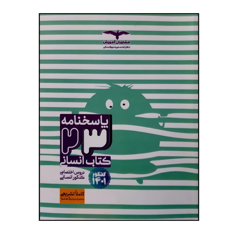کتاب پاسخنامه 23 کتاب دروس اختصاصی رشته انسانی جامع ویژه کنکور 1401 اثر جمعی از نویسندگان انتشارات مشاوران آموزش