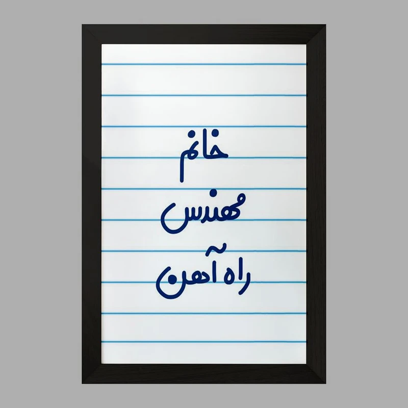 تابلو خندالو مدل خانم مهندس راه آهن کد 7989