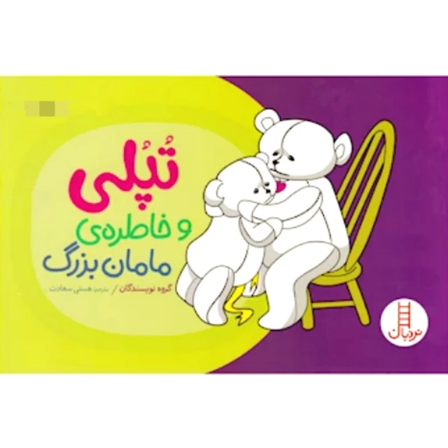 کتاب تپلی و خاطره ی مامان بزرگ اثرجمعی از نویسندگان نشر نردبان