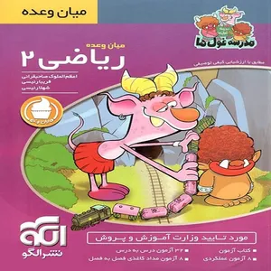 کتاب میان وعده ریاضی دوم ابتدایی اثر جمعی از نویسندگان نشر الگو