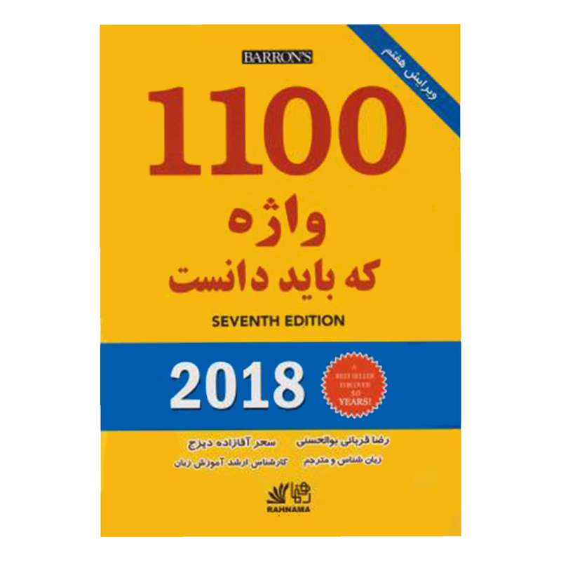 کتاب 1100 واژه که باید دانست اثر رضا قربانی بوالحسنی و سحر آقازاده دیزج انتشارات رهنما