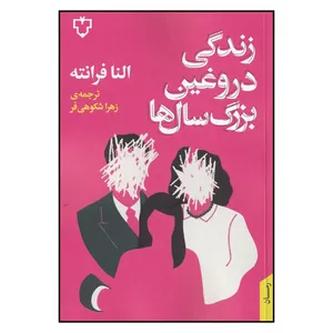 کتاب زندگی دروغین آدم بزرگ ها اثر النا فرانته انتشارات جمهوری