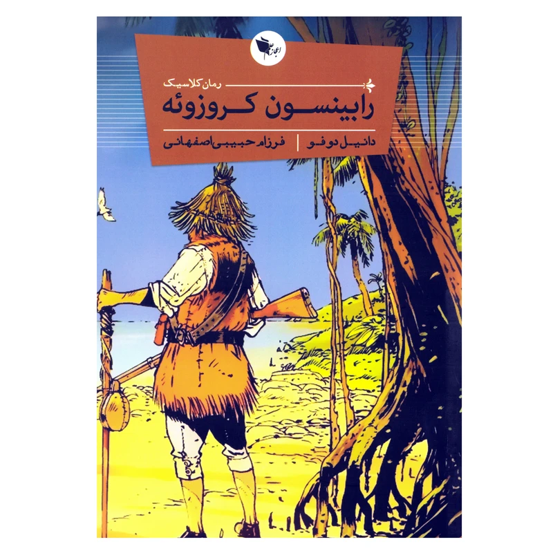 کتاب رابینسون کروزوئه اثر دانیل دوفو نشر اعجاز علم