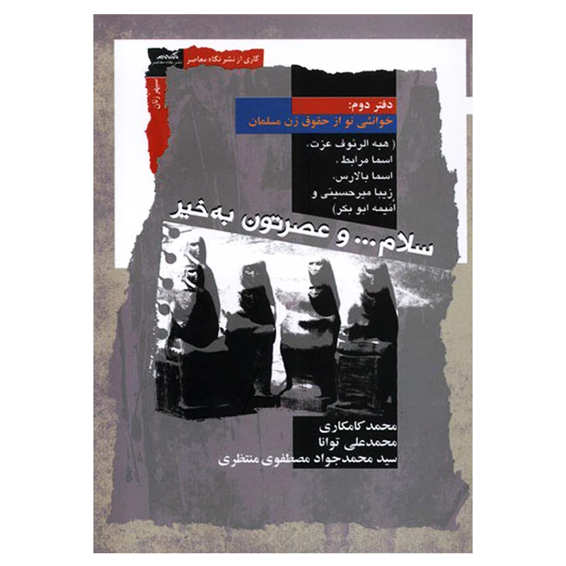 کتاب سلام.. و عصرتون به خیر خوانشی نو از حقوق زن مسلمان اثر جمعی از نویسندگان نشر نگاه معاصر