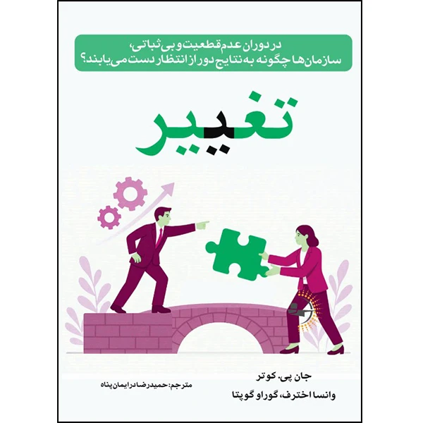  کتاب تغییر اثر جان پی. کوتر ترجمه حمیدرضا درایمان‌پناه انتشارات راوشید