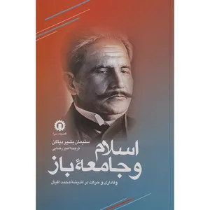 کتاب اسلام و جامعه باز اثر سلیمان بشیر دیاکن انتشارات قصیده 