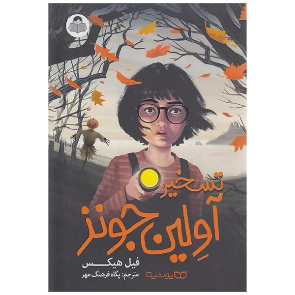 کتاب تسخیر آولین جونز اثر فیل هیکس انتشارات کودک یار