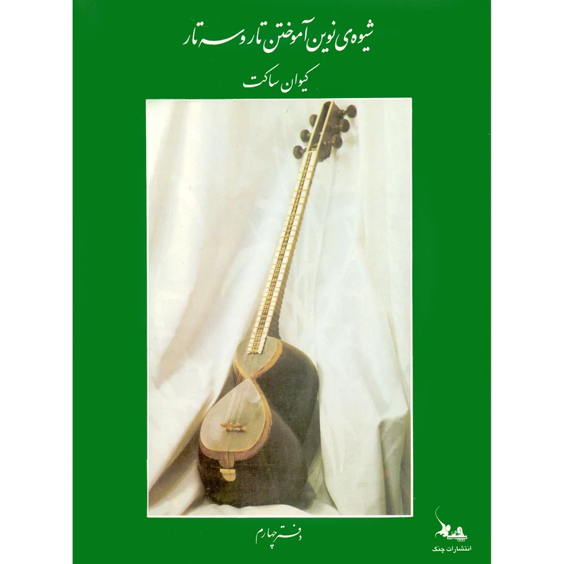 کتاب شیوه نوین آموختن تار و سه تار اثر کیوان ساکت انتشارات چنگ جلد 4