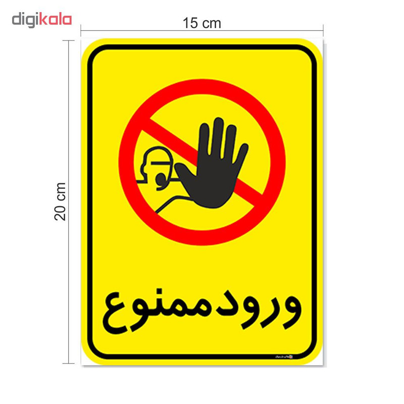 برچسب چاپ پارسیان طرح ورود ممنوع کد 2015046 بسته 2 عددی