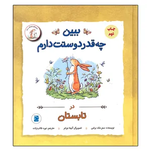 کتاب ببین چه قدر دوستت دارم در تابستان اثر سم مک برتنی نشر علمی و فرهنگی