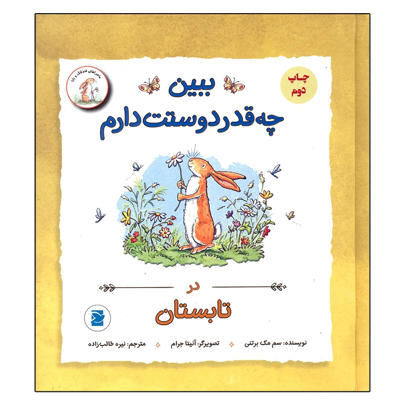 کتاب ببین چه قدر دوستت دارم در تابستان اثر سم مک برتنی نشر علمی و فرهنگی
