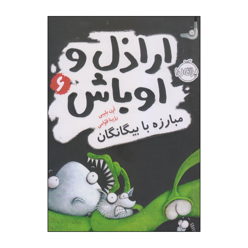 کتاب اراذل و اوباش مبارزه با بیگانگان اثر آرن بلیبی انتشارات پرتقال جلد 6