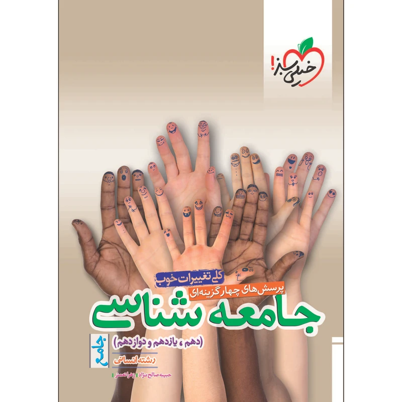 کتاب پرسش های چهار گزینه ای جامعه شناسی جامع انسانی اثر حبیبه صالح نژاد و زهرا نعمتی انتشارات خیلی سبز