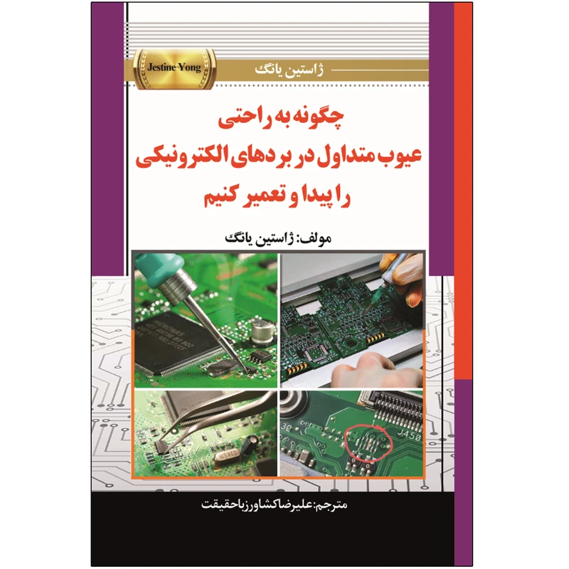 کتاب چگونه به راحتی  عیوب متداول در بردهای الکترونیکی  را پیدا و تعمیر کنیم اثر ژاستین یانگ ترجمه علیرضا کشاورز باحقیقت انتشارات نبض دانش