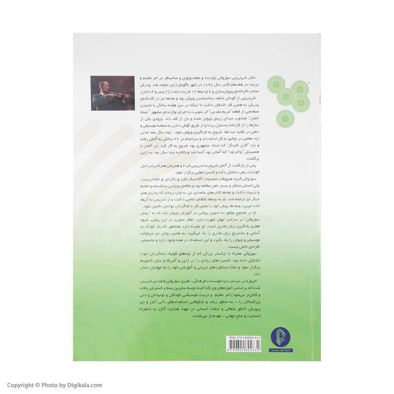 کتاب مکتب ویولن سوزوکی اثر شینیچی سوزوکی نشر سرود
