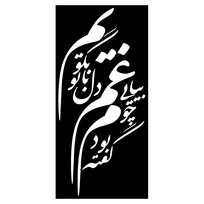شابلون مدل شعر گفته بودم چو بیایی غم دل با تو بگویم کد SP134-2